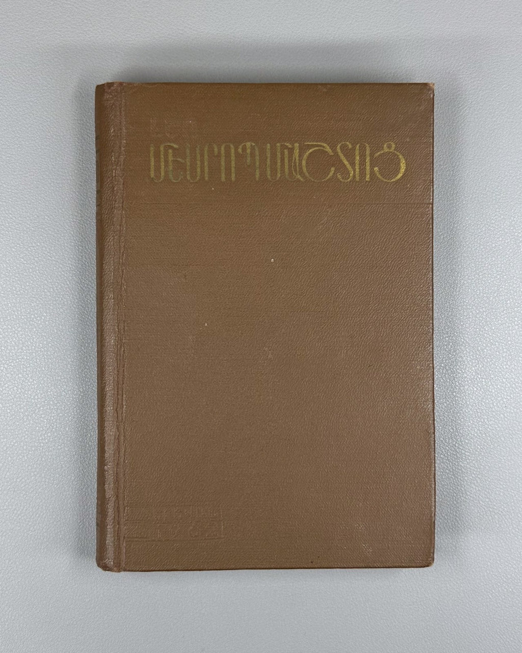 Mesrop Mashtots Leo Armenian 1962 Մեսրոպ Մաշտոց Լեո