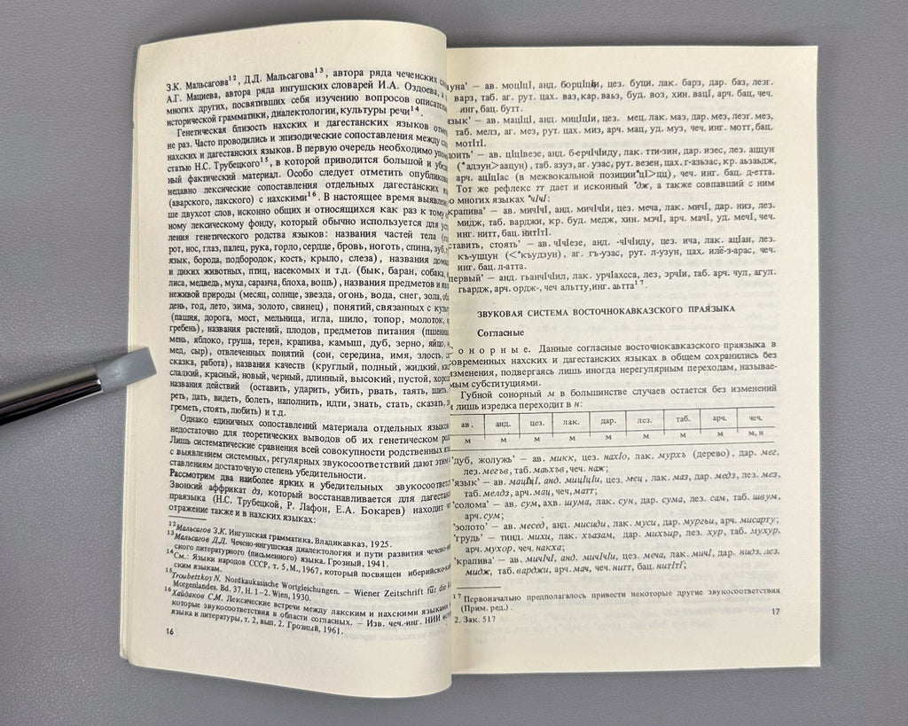 Бокарев Фонетика восточнокавказских языков 1981 East Caucasian Languages Bokarev