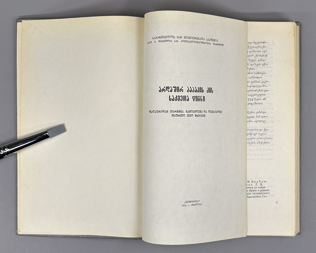Book of Deeds of Ardashir Son of Papag Persian prose 1975 არდაშირ პაპაკის ძის RR