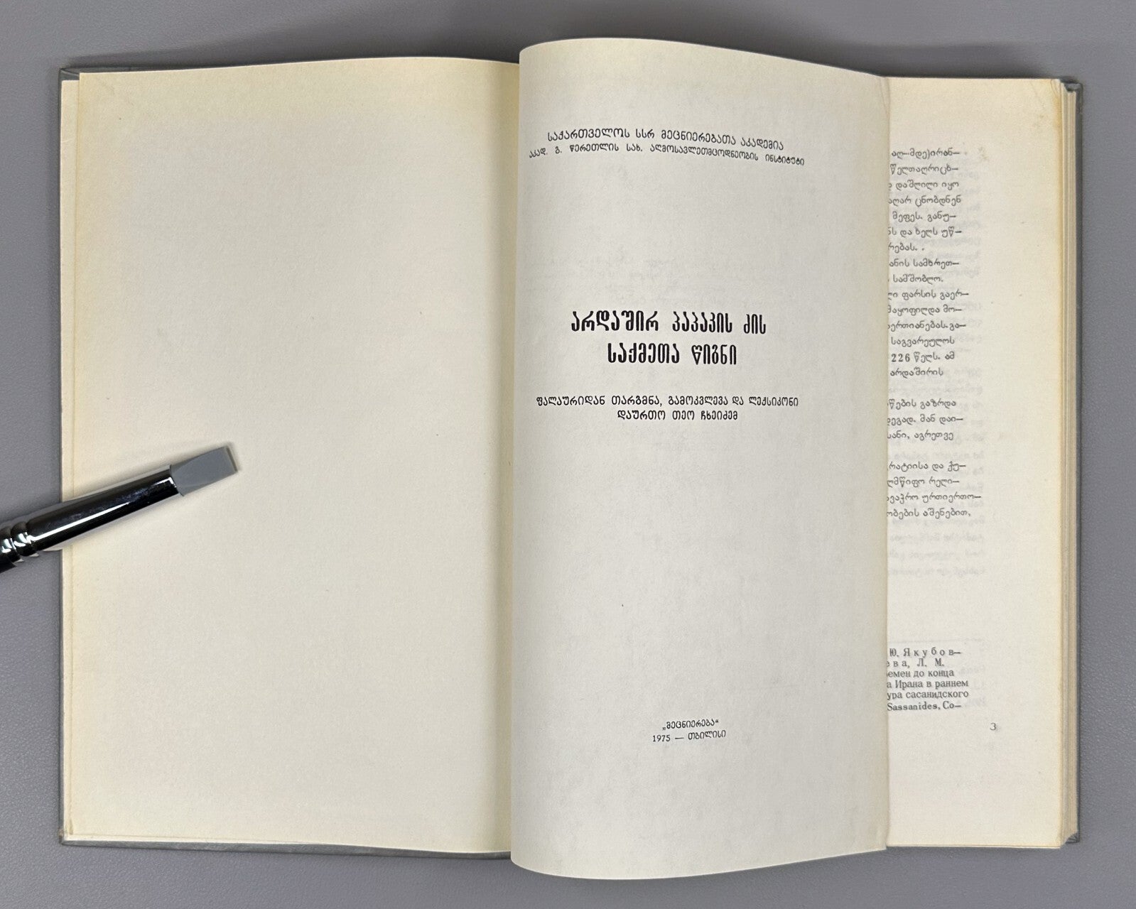 Book of Deeds of Ardashir Son of Papag Persian prose 1975 არდაშირ პაპაკის ძის RR
