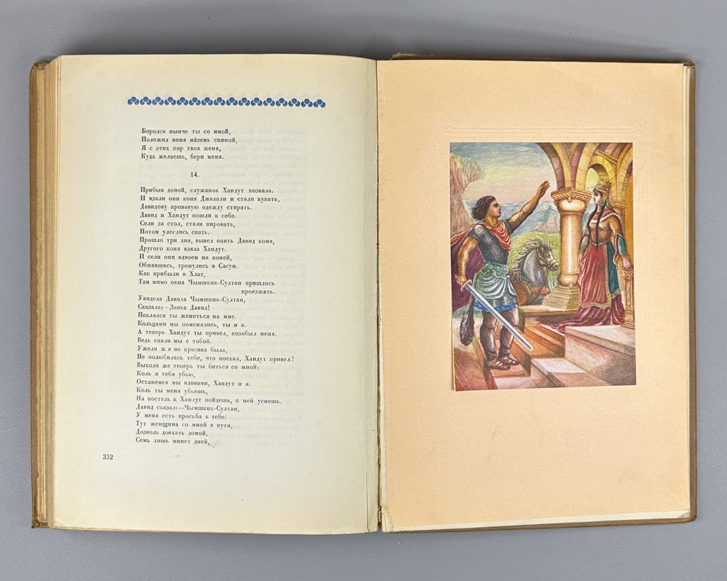 Давид Сасунский Армянский эпос 1939 David of Sasun Armenian Սասունցի Դավիթ
