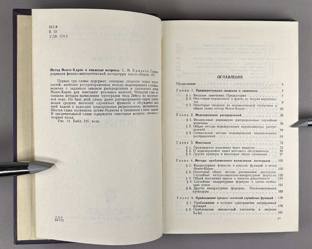 Ермаков Метод Монте-Карло и смежные вопросы 1971 Ermakov Monte Carlo Method