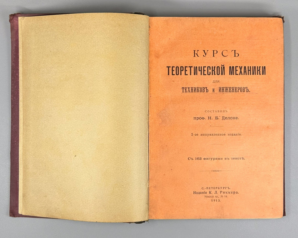 Делоне Курс теоретической механики 1913 Delone Course of Theoretical Mechanics