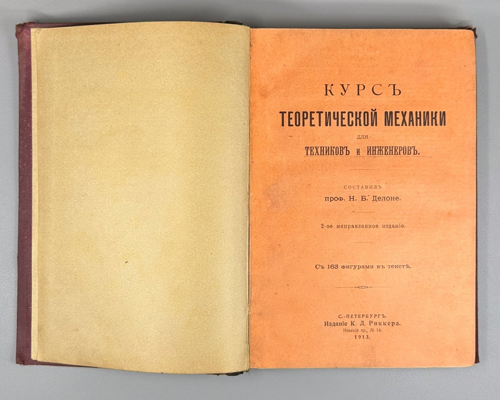 Делоне Курс теоретической механики 1913 Delone Course of Theoretical Mechanics