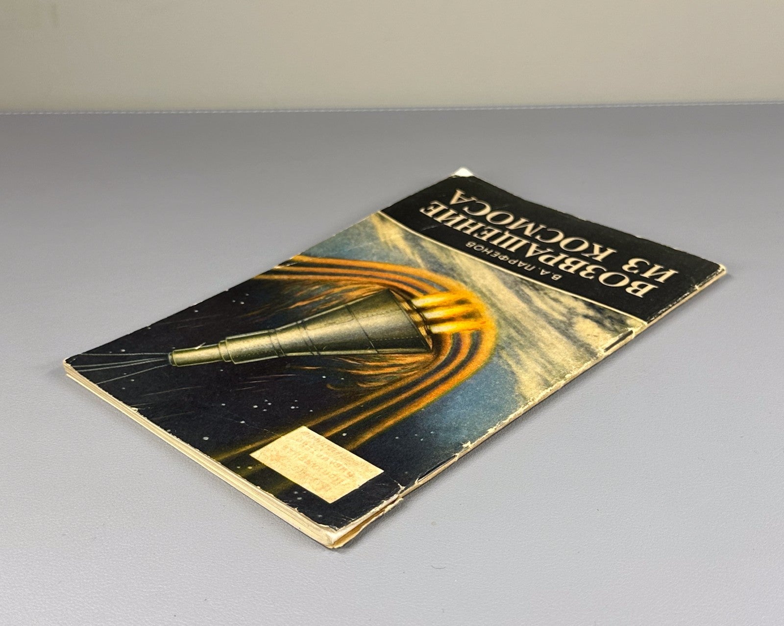 1st ed. Парфенов Возвращение из Космоса 1961 Parfenov Return from Space Gagarin