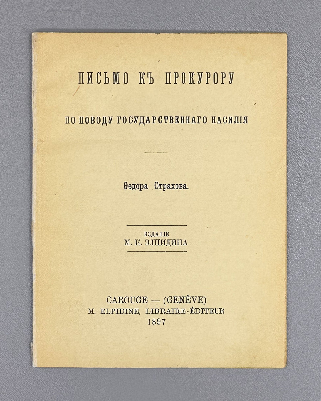 Strakhov Letter to the prosecutor Russian Empire 1897 Страхов Письмо к прокурору