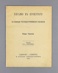 Strakhov Letter to the prosecutor Russian Empire 1897 Страхов Письмо к прокурору