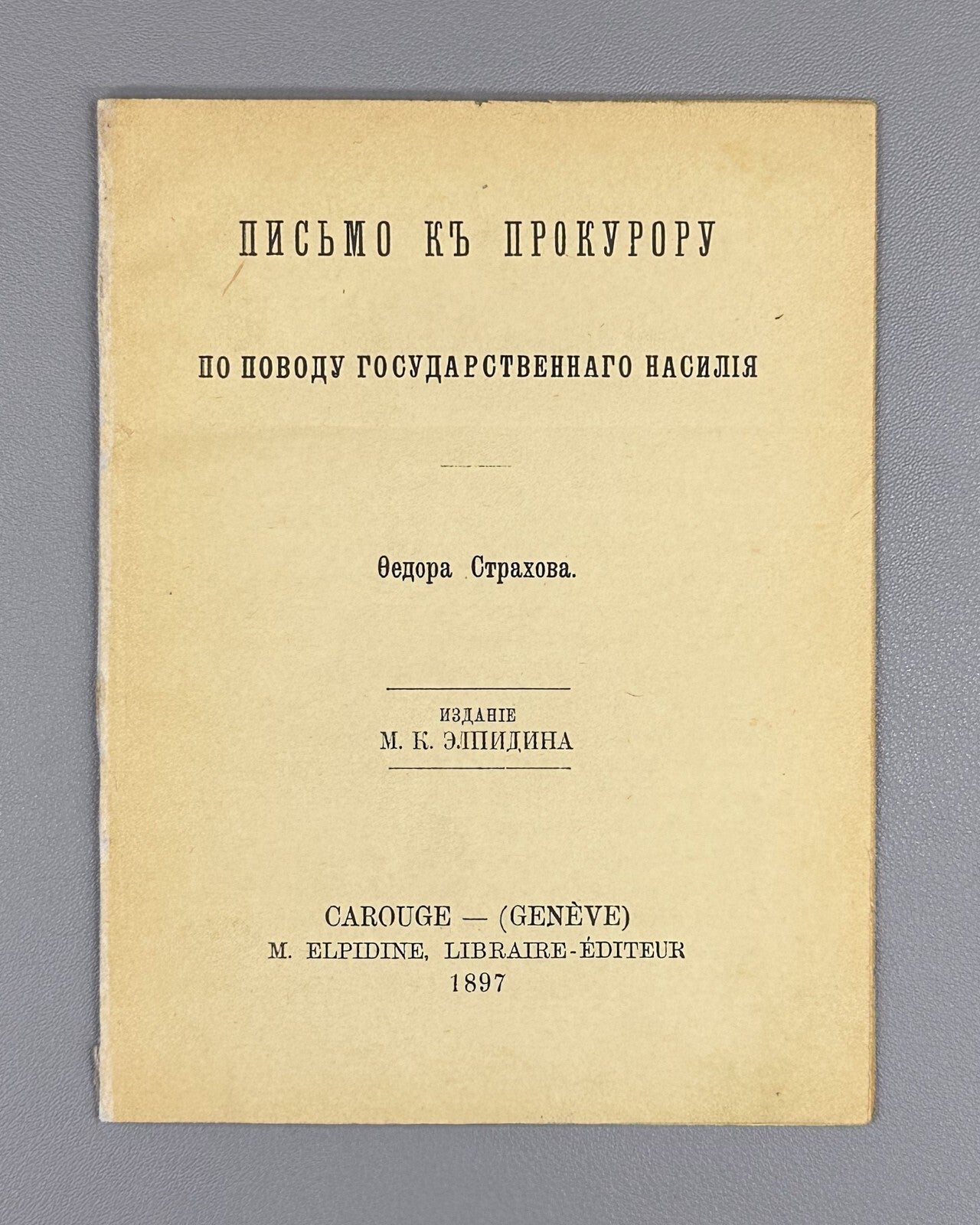 Strakhov Letter to the prosecutor Russian Empire 1897 Страхов Письмо к прокурору