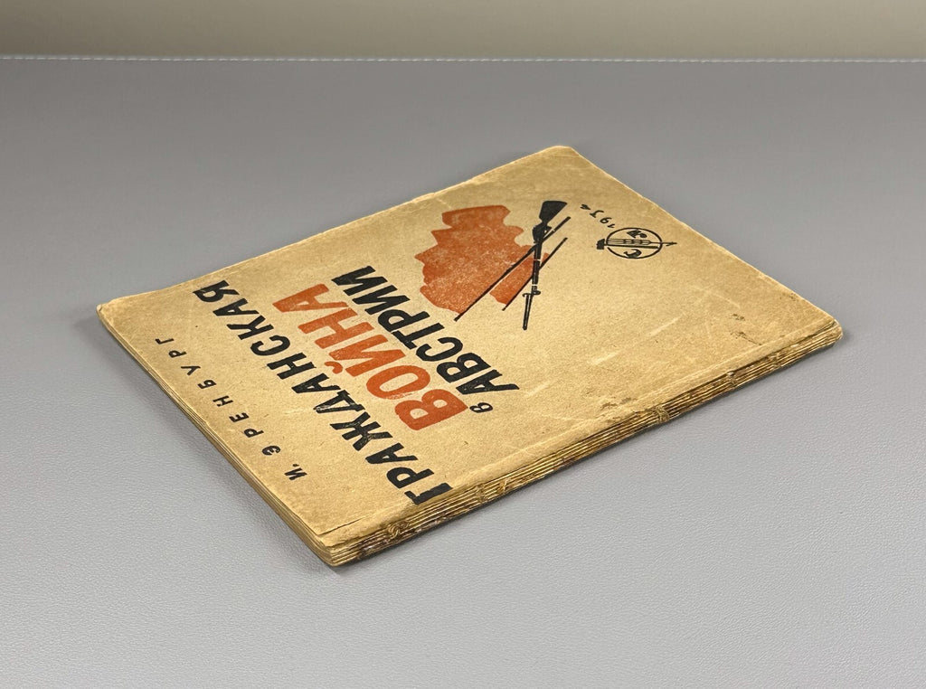1st ed. Ehrenburg Civil War in Austria Эренбург Гражданская война в Австрии 1934
