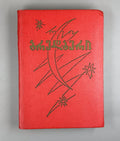 1st ed. in Georgian 1973 Ray Bradbury Fahrenheit 451 The Martian Chronicles