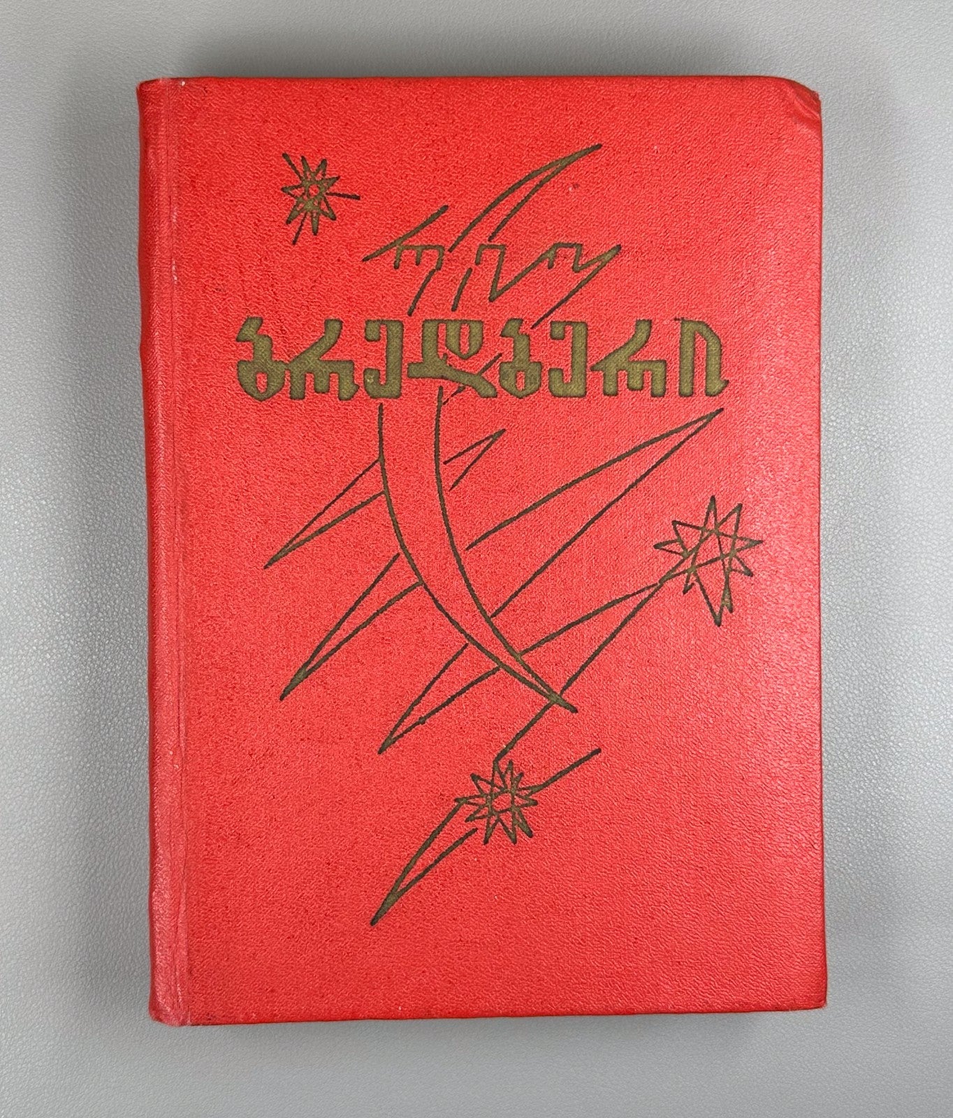 1st ed. in Georgian 1973 Ray Bradbury Fahrenheit 451 The Martian Chronicles