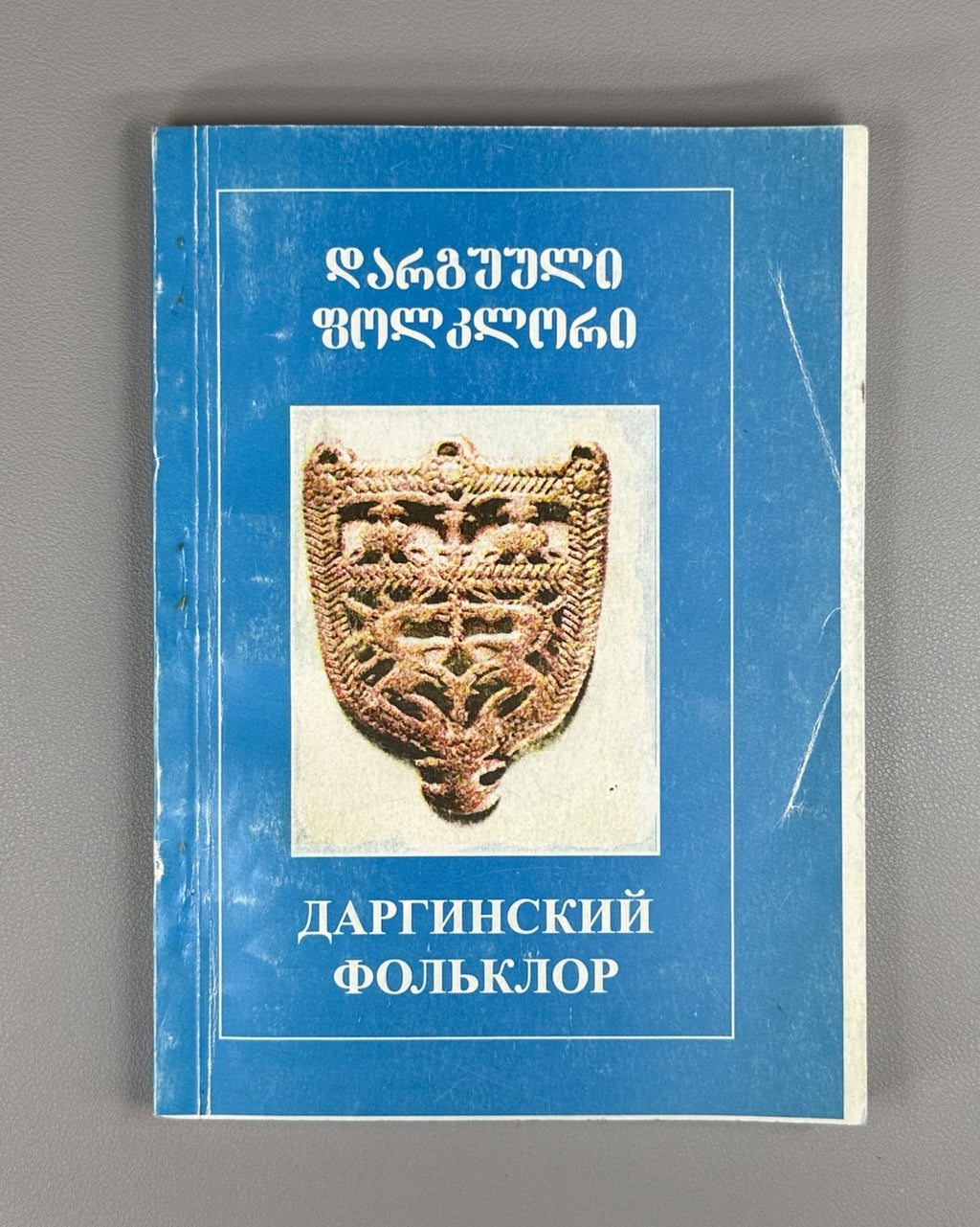 Dargins Folklore North Caucasian Dagestan დარგუული 1999 Даргинский Фольклор