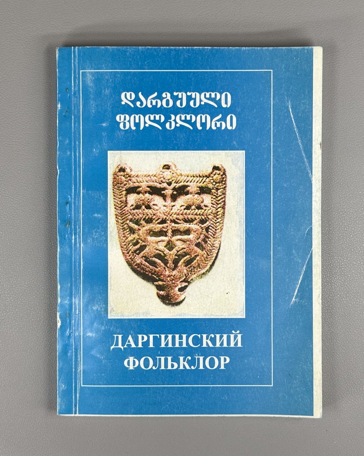 Dargins Folklore North Caucasian Dagestan დარგუული 1999 Даргинский Фольклор