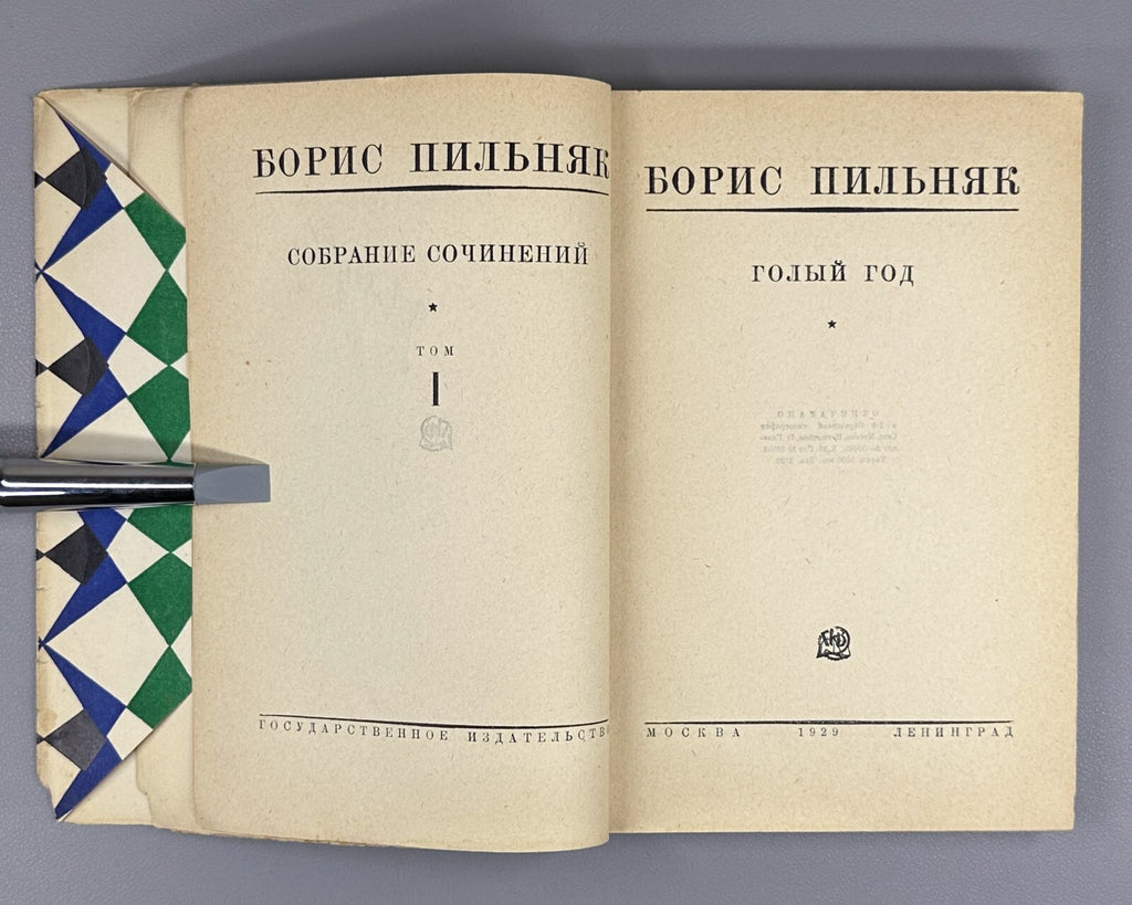 Boris Pilnyak The Naked Year novel Avant-garde 1929 Пильняк Борис Голый год Rare