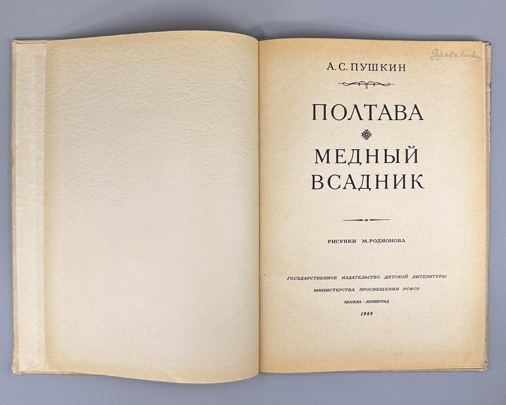 Пушкин Полтава Медный всадник Родионов 1949 Pushkin Poltava The Bronze Horseman
