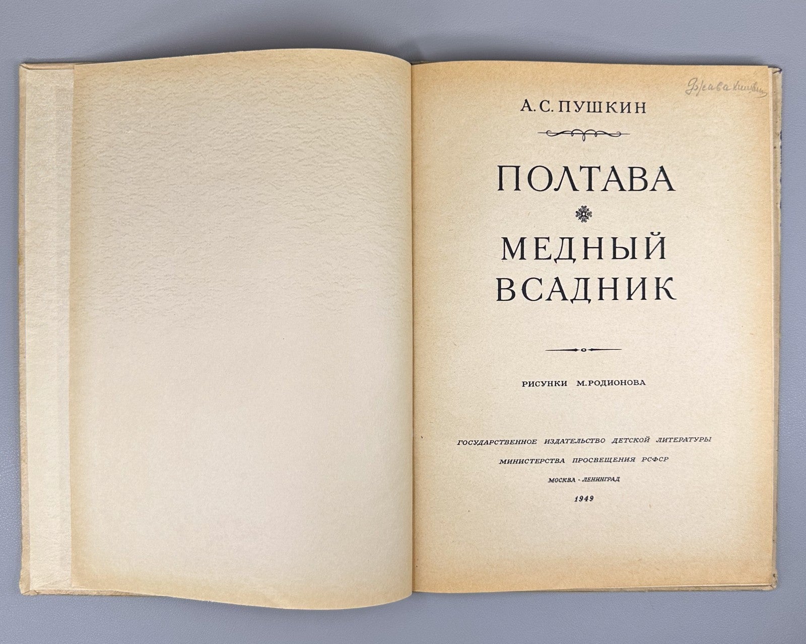 Пушкин Полтава Медный всадник Родионов 1949 Pushkin Poltava The Bronze Horseman