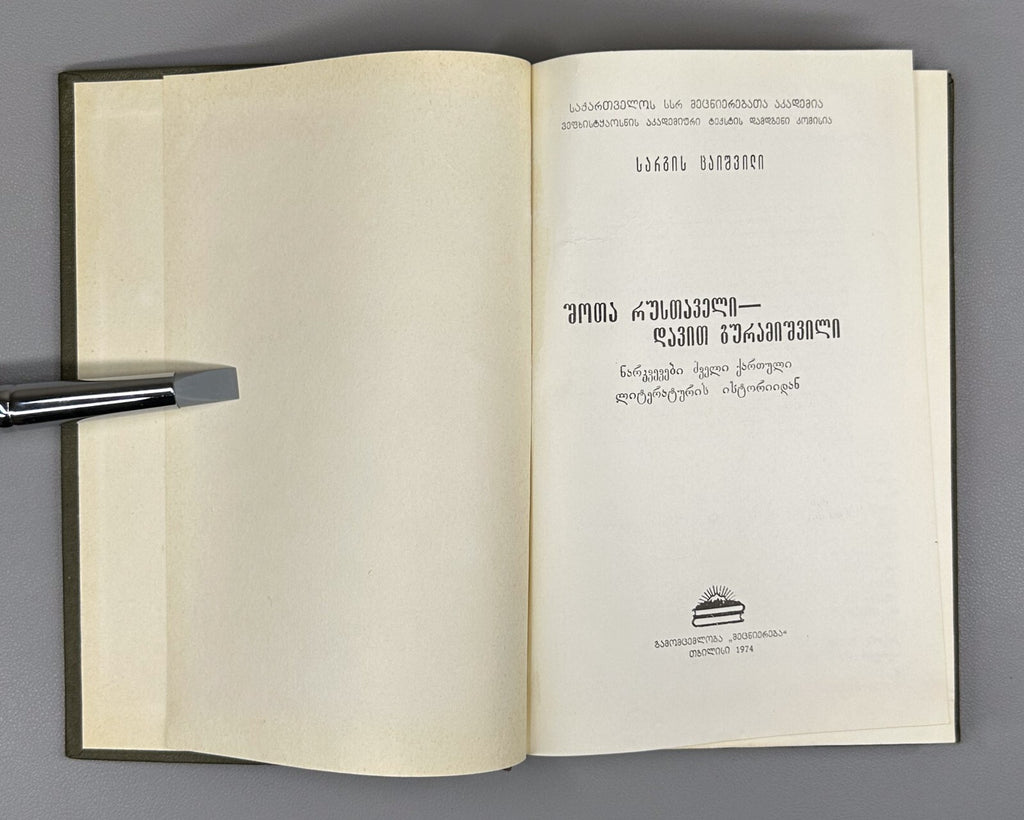 Ancient Georgian Literature Rustaveli Guramishvili 1974 რუსთაველი ცაიშვილი