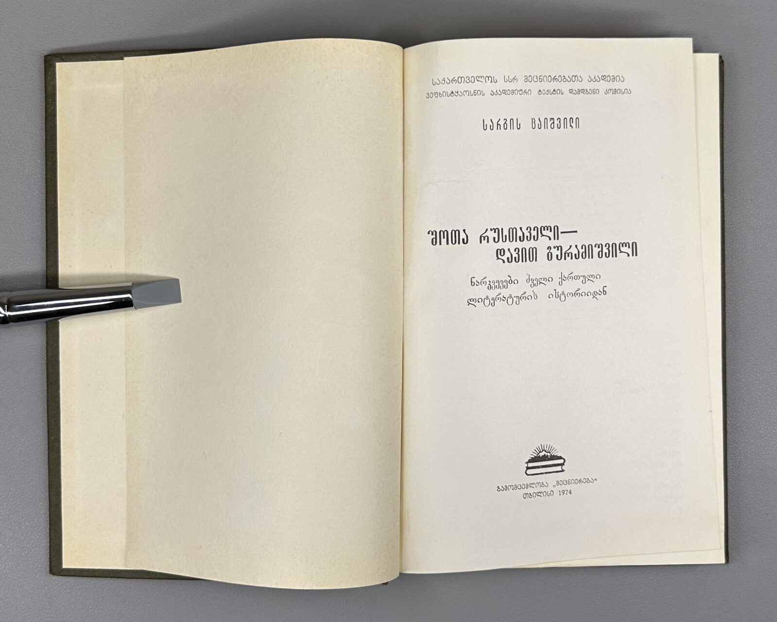 Ancient Georgian Literature Rustaveli Guramishvili 1974 რუსთაველი ცაიშვილი