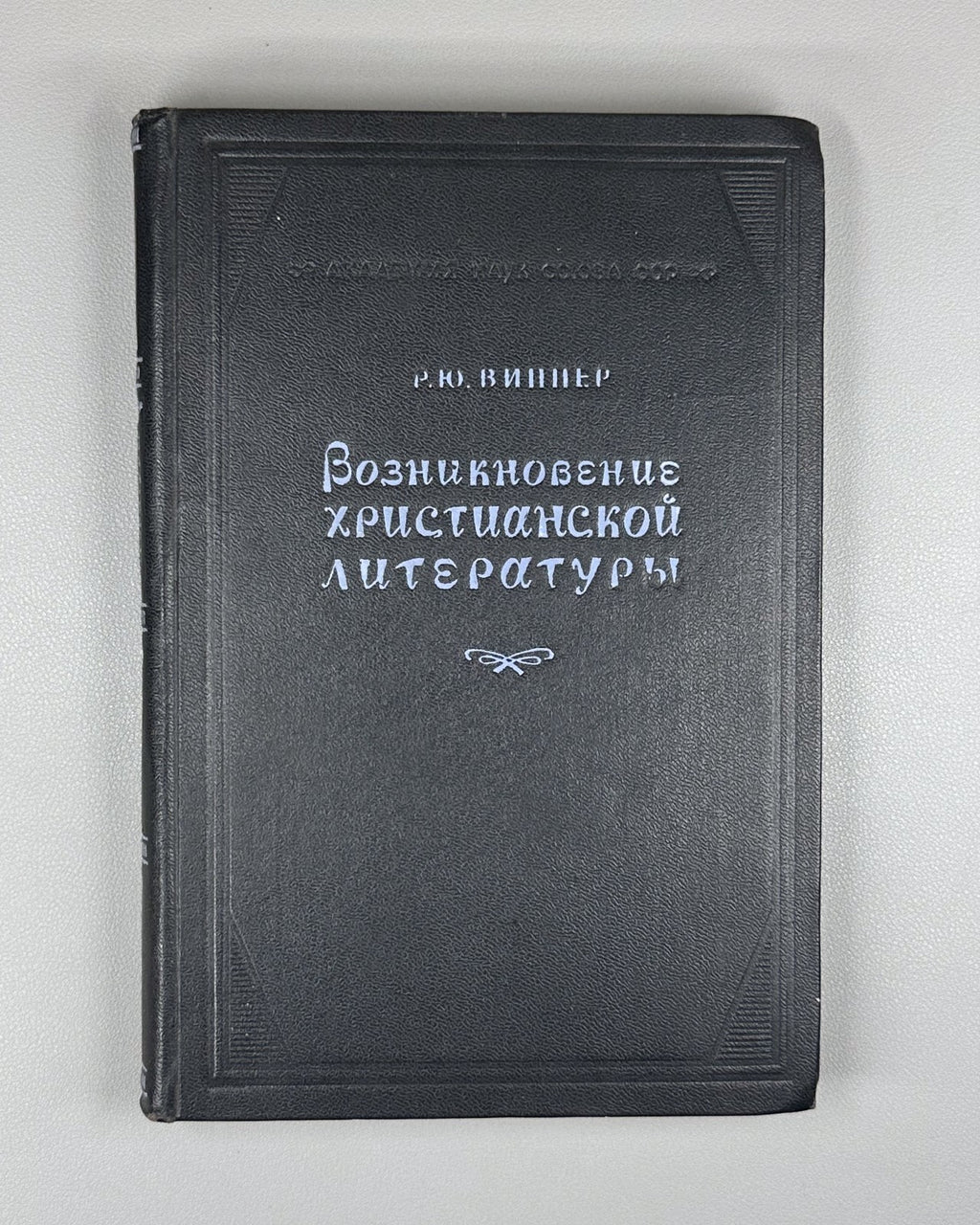 1st ed. Christian literature 1946 Виппер Возникновение христианской литературы