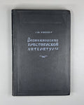 1st ed. Christian literature 1946 Виппер Возникновение христианской литературы