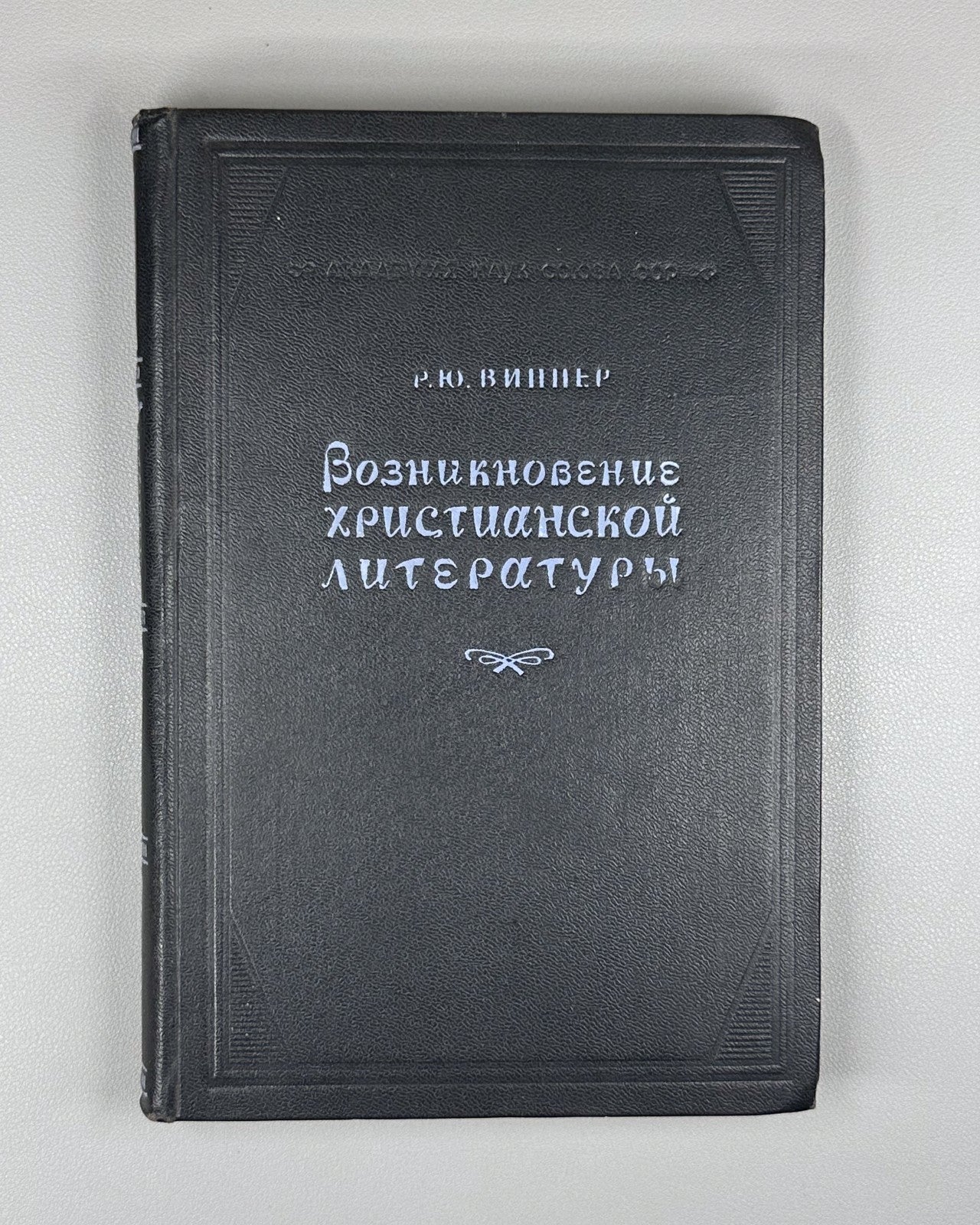 1st ed. Christian literature 1946 Виппер Возникновение христианской литературы