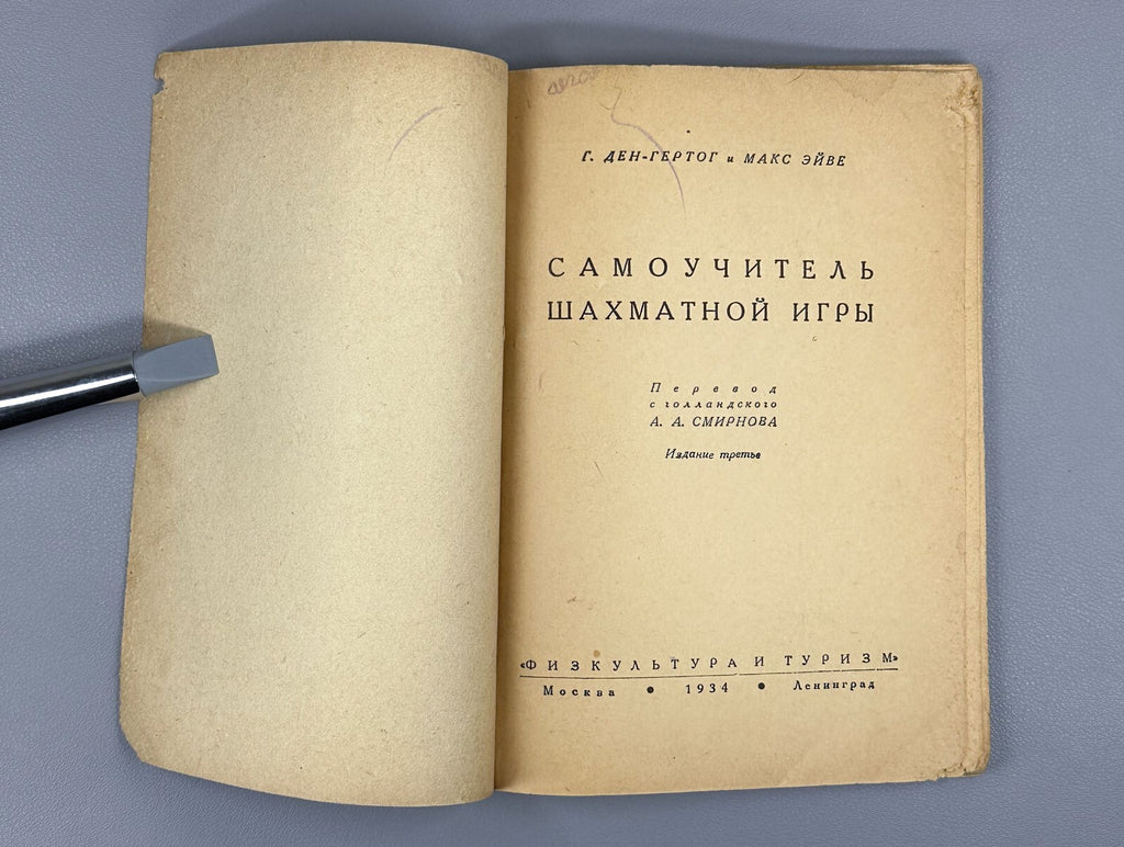 Self-study Guide to Chess Den-Hertog Euwe 1934 Самоучитель шахматной игры