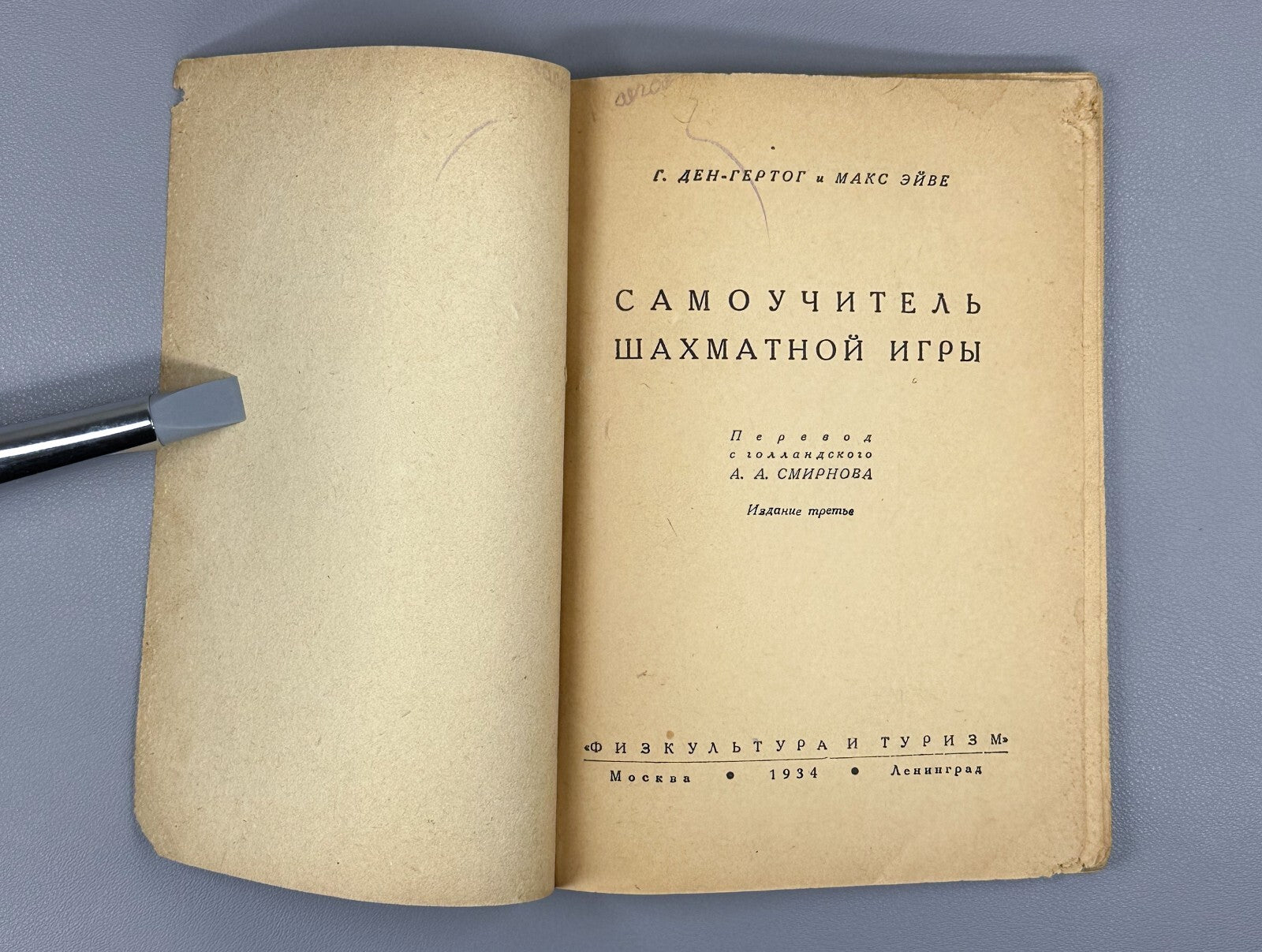 Self-study Guide to Chess Den-Hertog Euwe 1934 Самоучитель шахматной игры