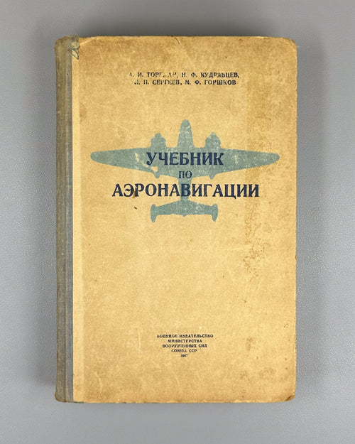 Торгман Учебник по аэронавигации 1947 Torgman Textbook on Air Navigation USSR