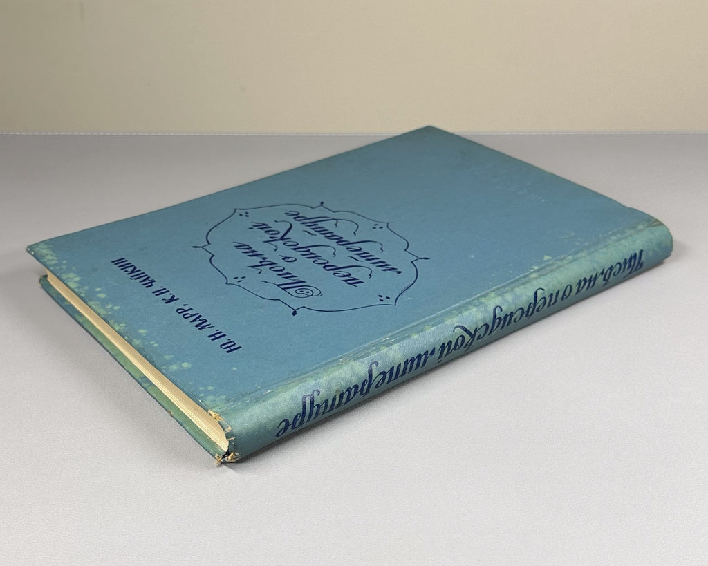 Marr Persian Literature 1976 Марр Чайкин Письма о персидской литературе