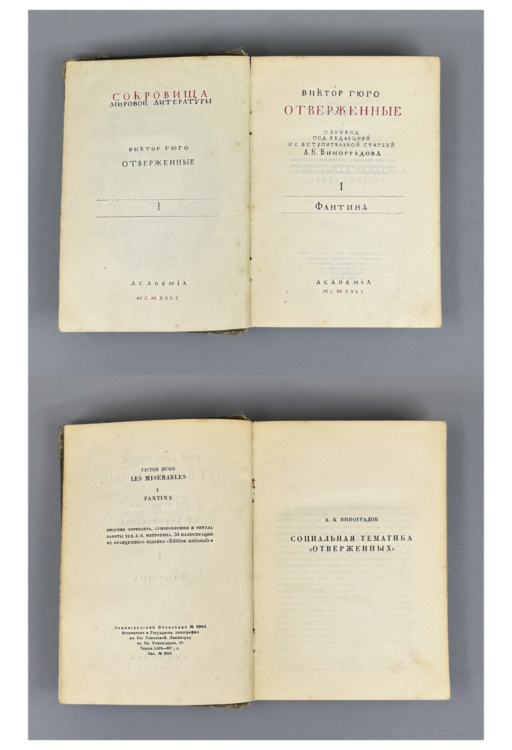 Academia Victor Hugo Les Miserables 1931 Виктор Гюго Отверженные Rare