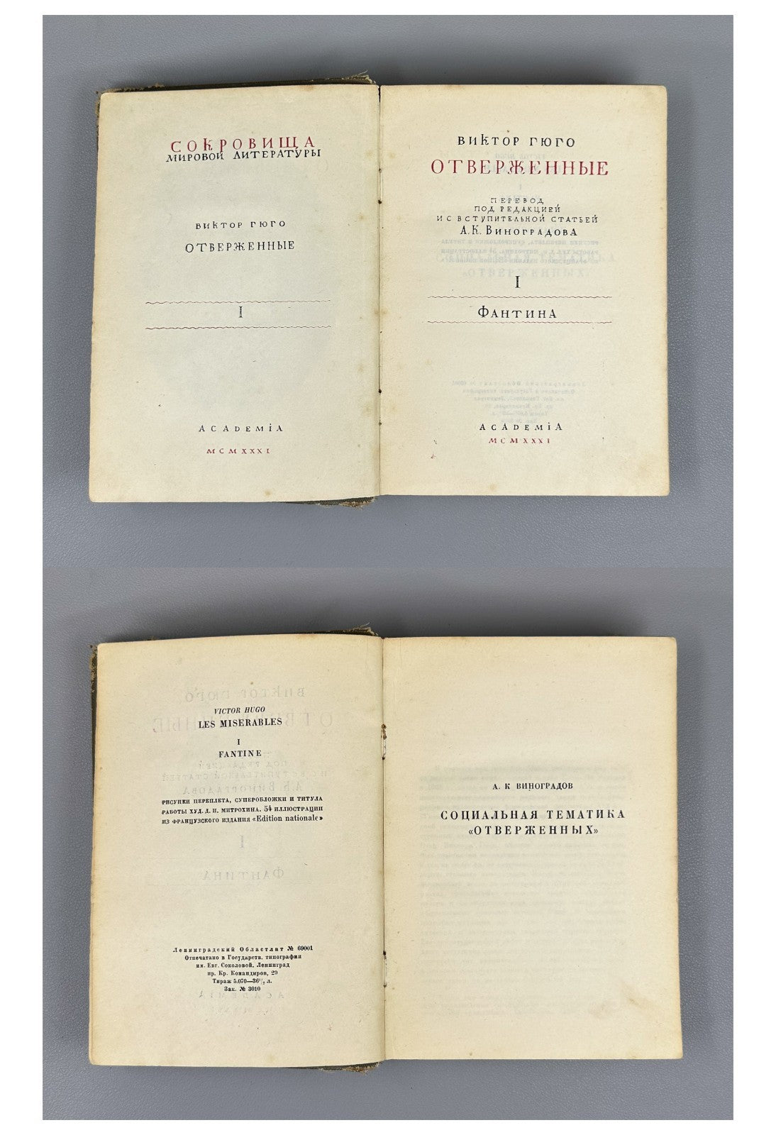 Academia Victor Hugo Les Miserables 1931 Виктор Гюго Отверженные Rare