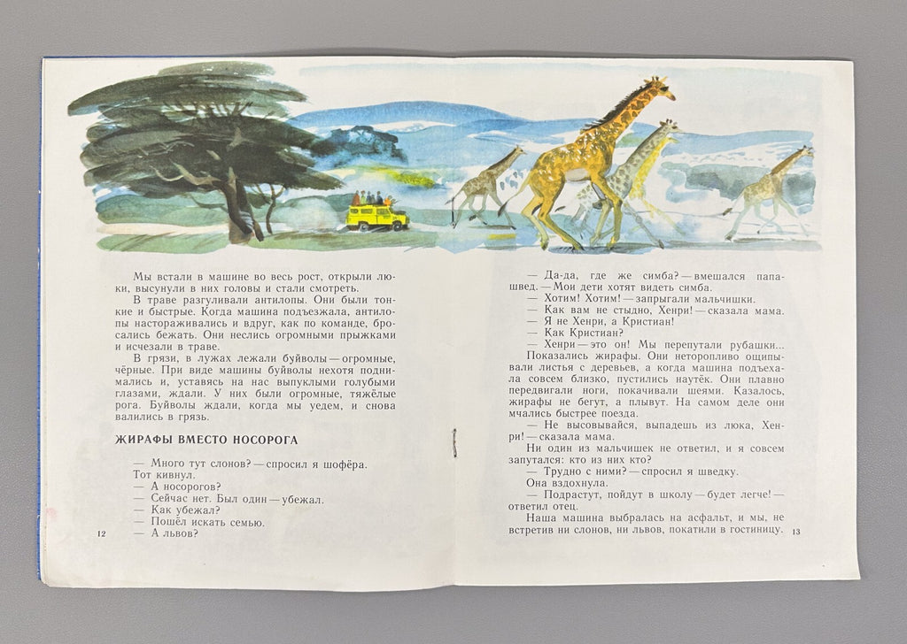Sakharnov Friend Tembo Russian Children’s paper book 1976 Сахарнов Друг Тембо