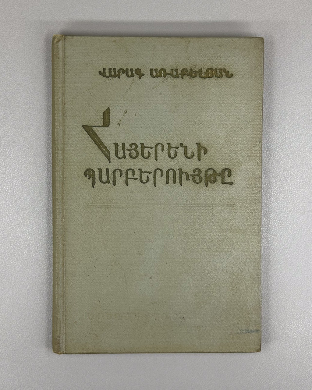 1st ed. Syntax of the Armenian Language 1968 Հայերենի պարբերույթը Առաքելյան