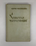 1st ed. Syntax of the Armenian Language 1968 Հայերենի պարբերույթը Առաքելյան