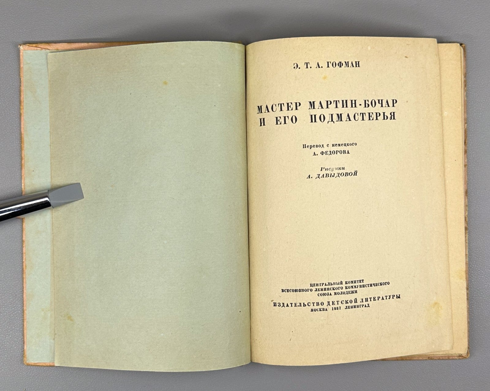 Master Martin, the Cooper, and His Journeymen 1937 Гофман Мастер Мартин-Бочар