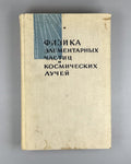 Physics  Elementary Particles 1960 Физика элементарных частиц космических лучей
