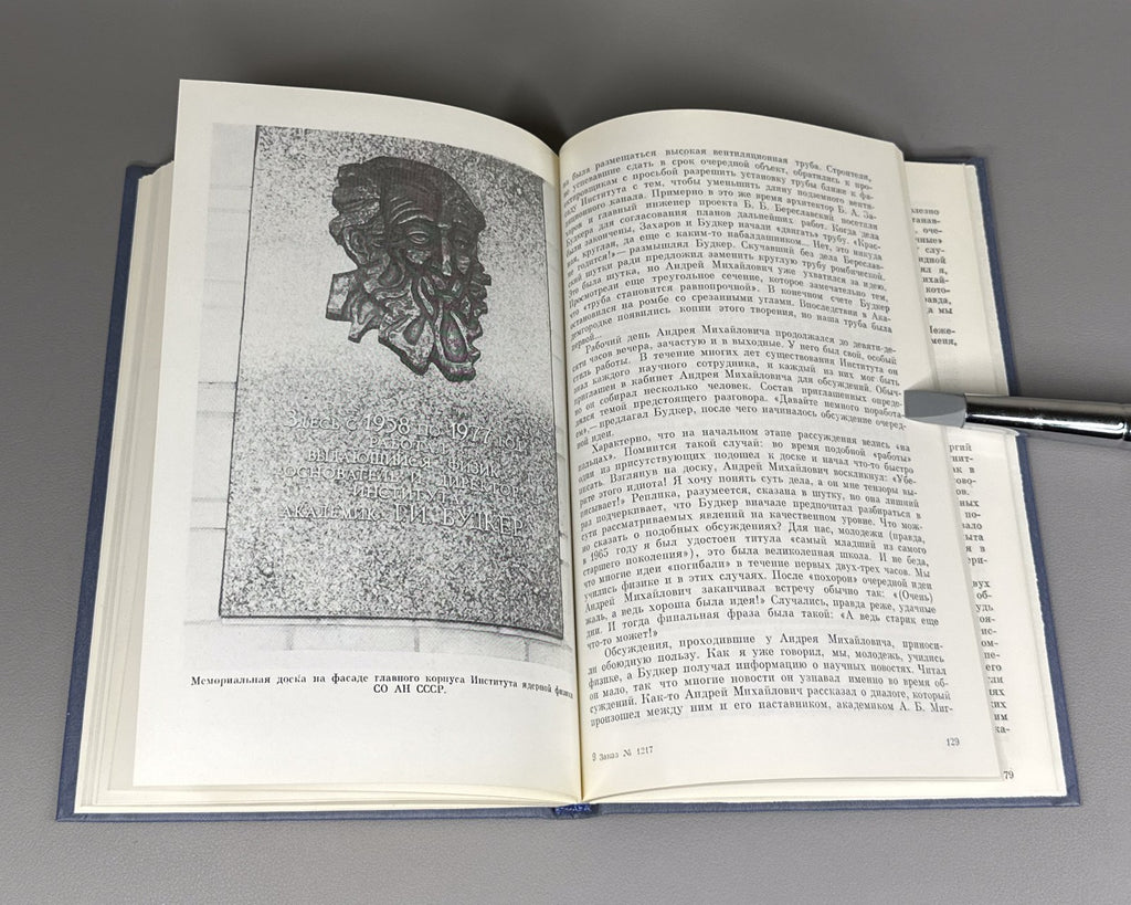 Будкер. Очерки. Воспоминания 1988 Budker. Essays. Memoirs Nuclear Physics Soviet