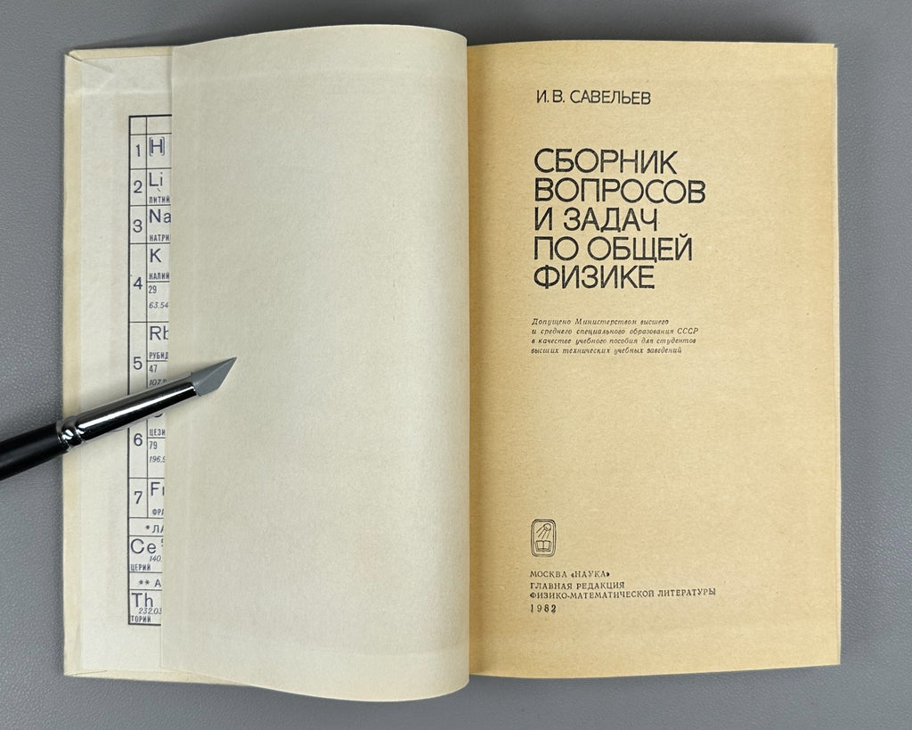 Савельев Курс общей физики в 3 т. Сборник вопросов 1970 Savelyev General Physics