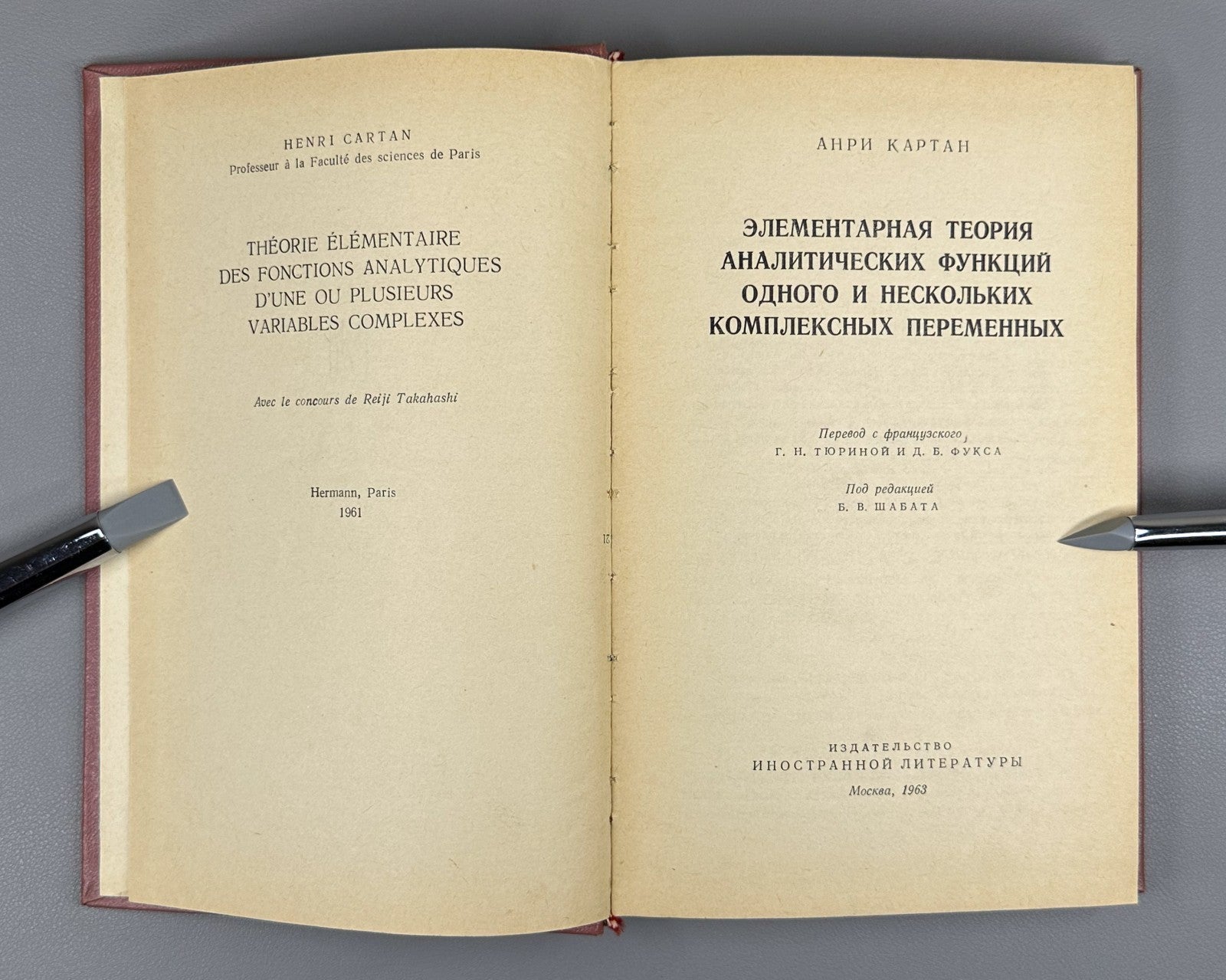Cartan Analytic Functions 1963 Картан Элементарная теория аналитических функций