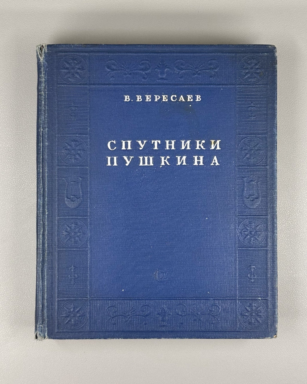Companions of Pushkin vol. 1 Russian 1937 Вересаев Спутники Пушкина том 1