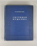 Companions of Pushkin vol. 1 Russian 1937 Вересаев Спутники Пушкина том 1