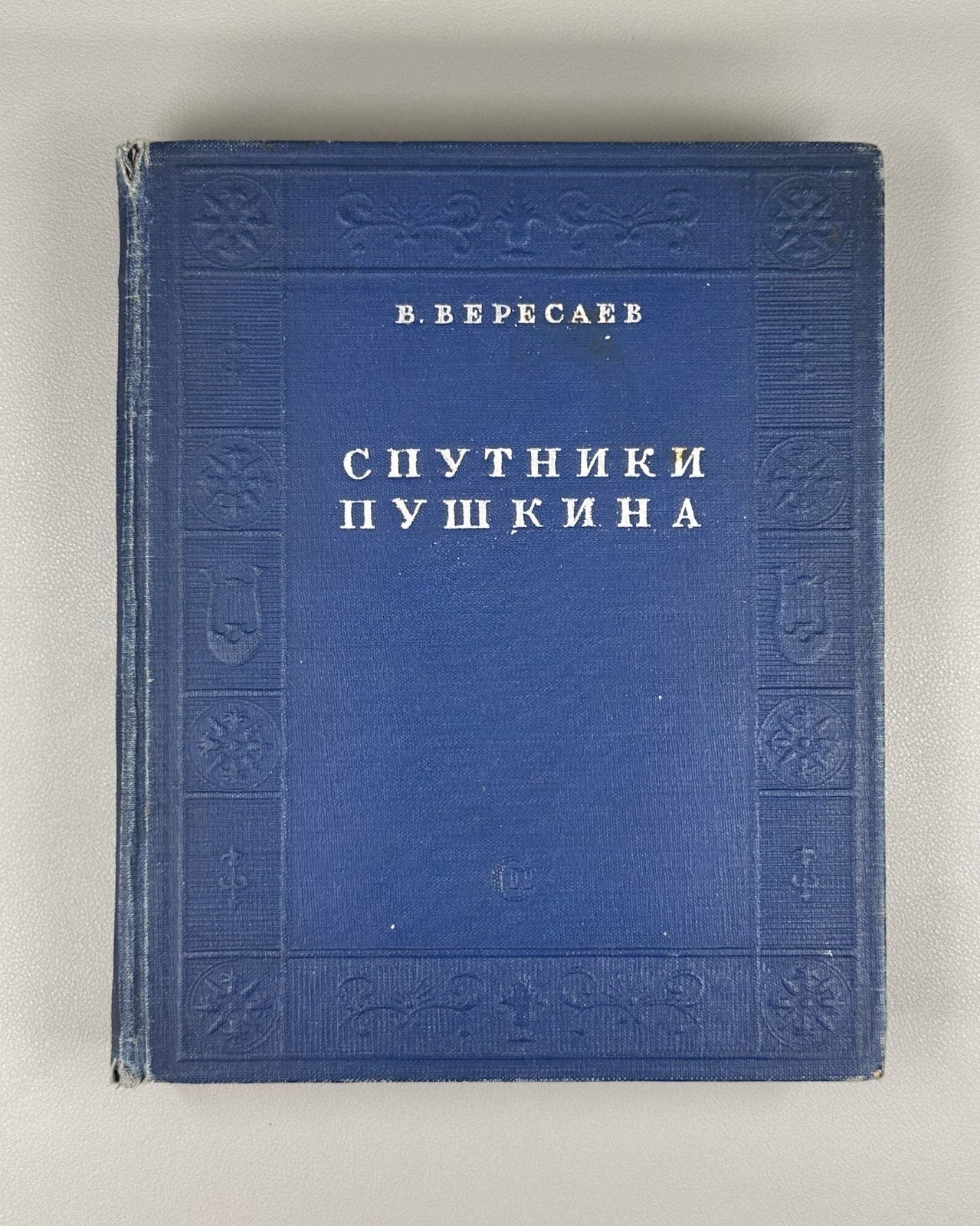 Companions of Pushkin vol. 1 Russian 1937 Вересаев Спутники Пушкина том 1