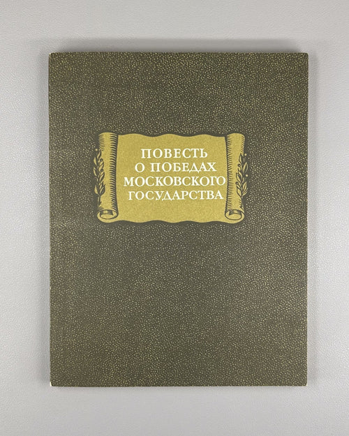 Victories of Muscovite State 1982 Повесть о победах Московского государства