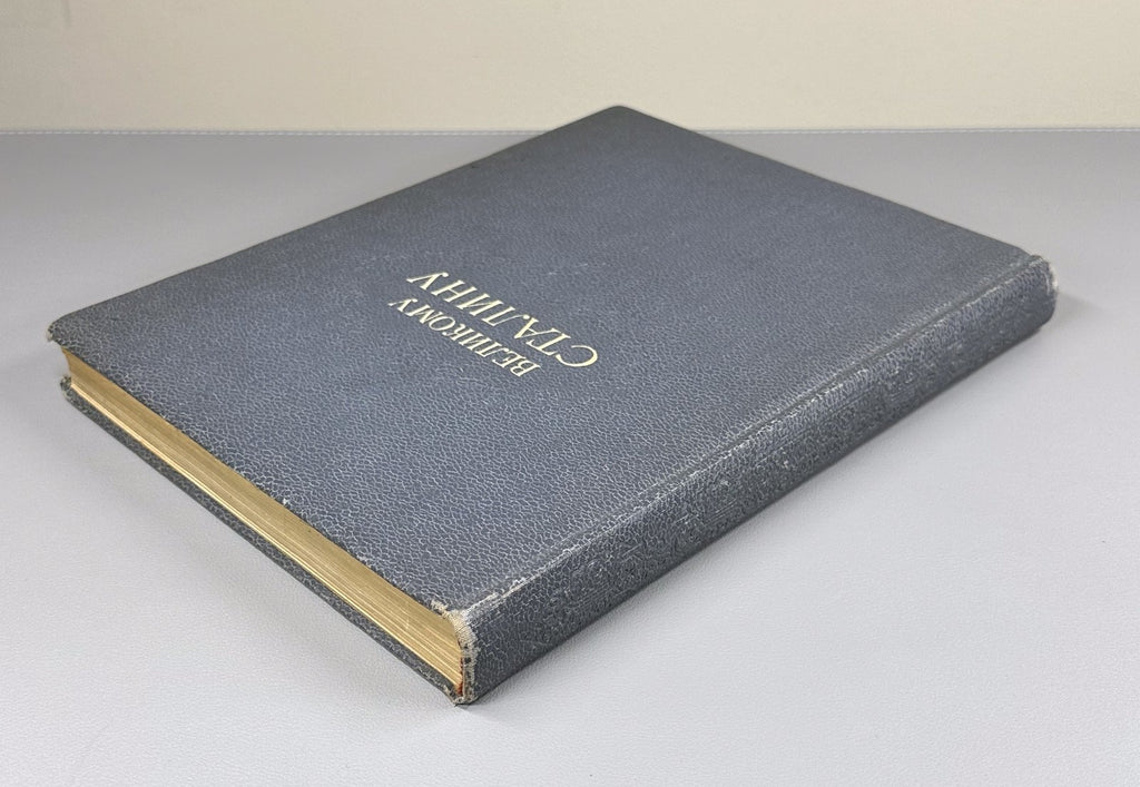 To the Great Stalin Poems Anniversary ed. 1949 Великому Сталину Стихи и поэмы