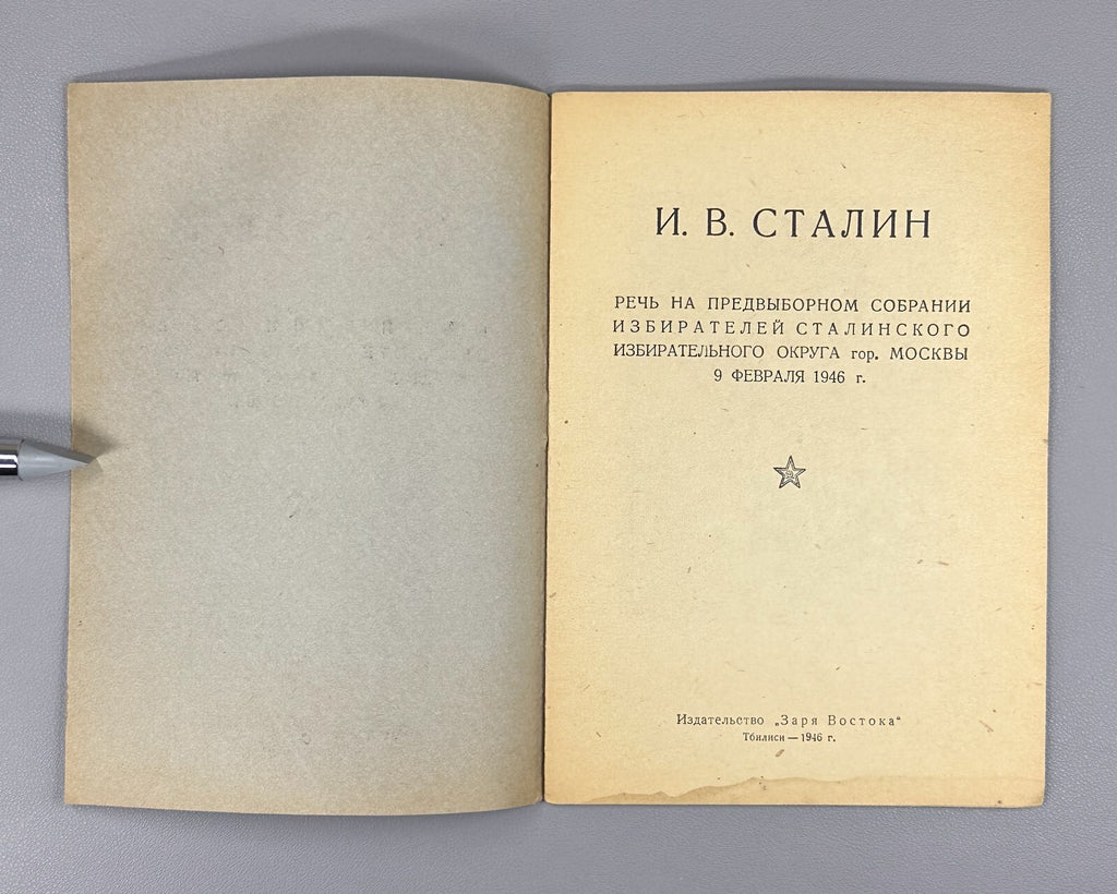 Stalin Speech at pre-election meeting February 9, 1946 Речь Сталина Выборы Rare