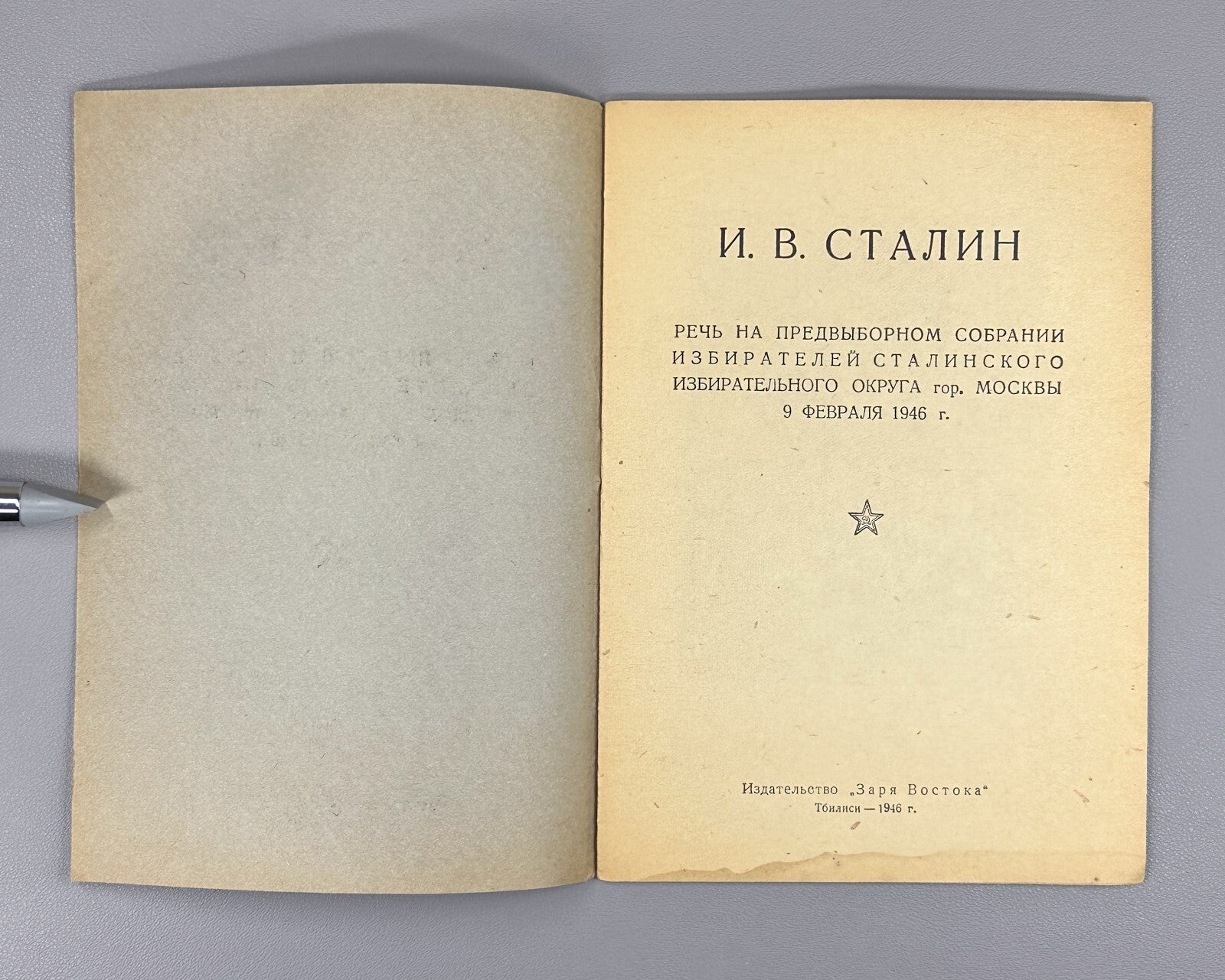 Stalin Speech at pre-election meeting February 9, 1946 Речь Сталина Выборы Rare