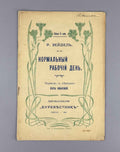 R. Seidel. Normal Working Day (Normal'nyy rabochiy den'), 1905. In Russian