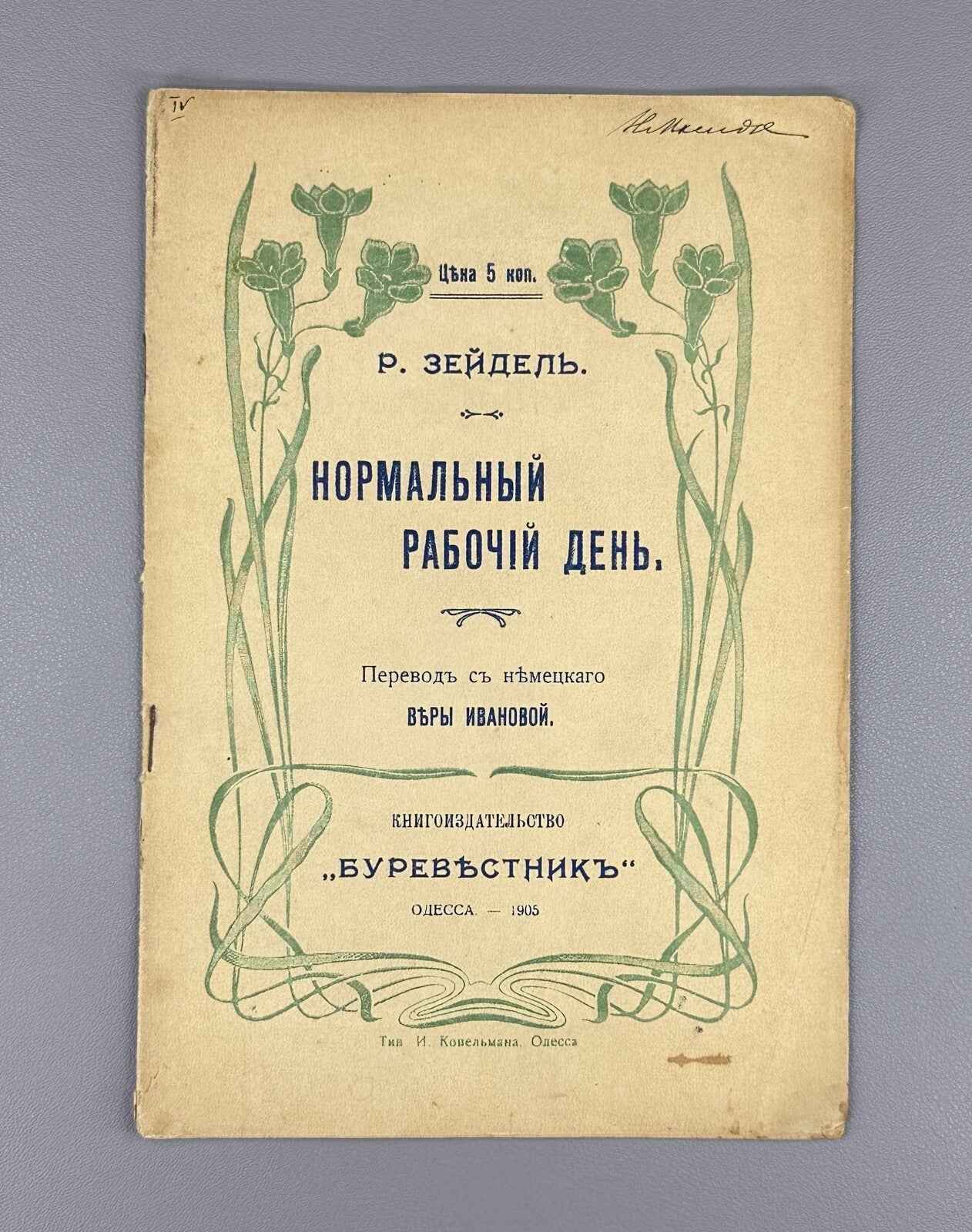 R. Seidel. Normal Working Day (Normal'nyy rabochiy den'), 1905. In Russian