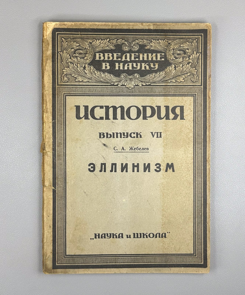 Zhebelev History Hellenism 1922 Жебелев История Эллинизм Серия Введение в науку
