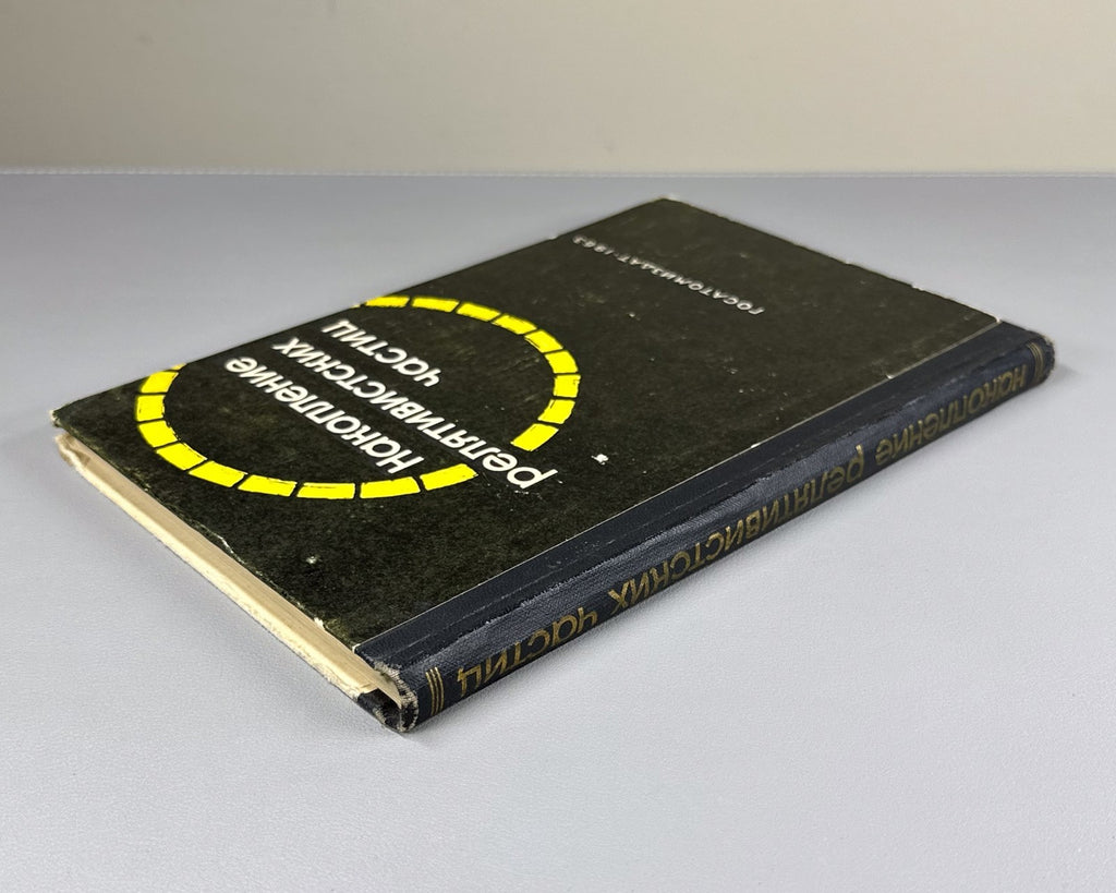 Accumulation of Relativistic Particles 1963 Накопление релятивистских частиц